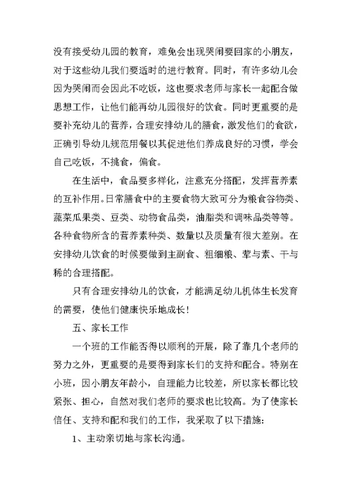 有关小班配班教师个人总结