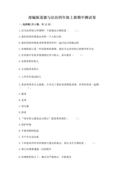 部编版道德与法治四年级上册期中测试卷附答案（综合题）.docx