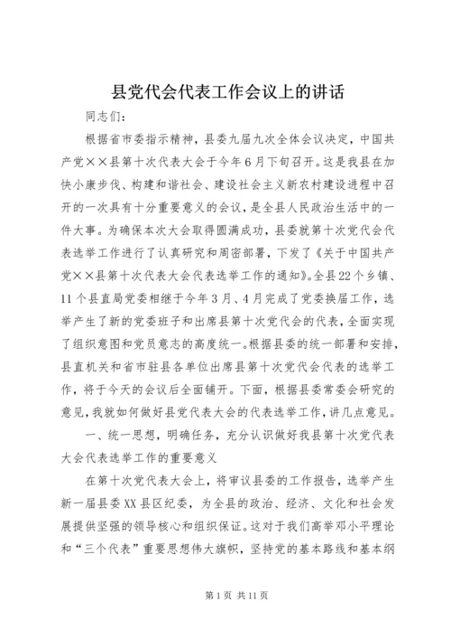 县党代会代表工作会议上的讲话 (2).docx