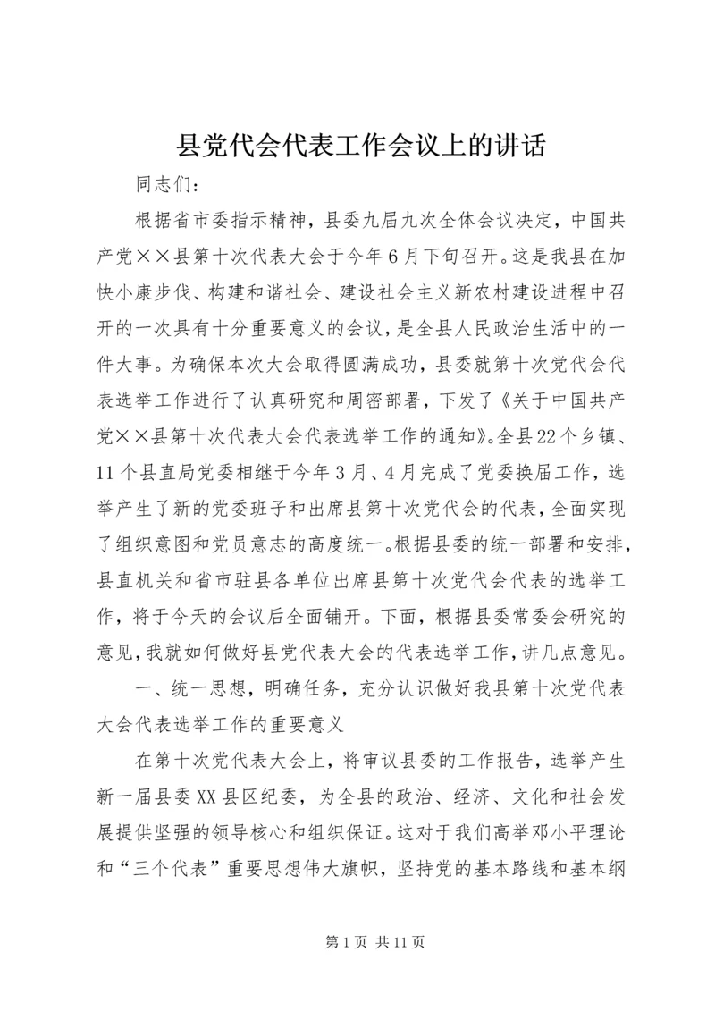 县党代会代表工作会议上的讲话 (2).docx