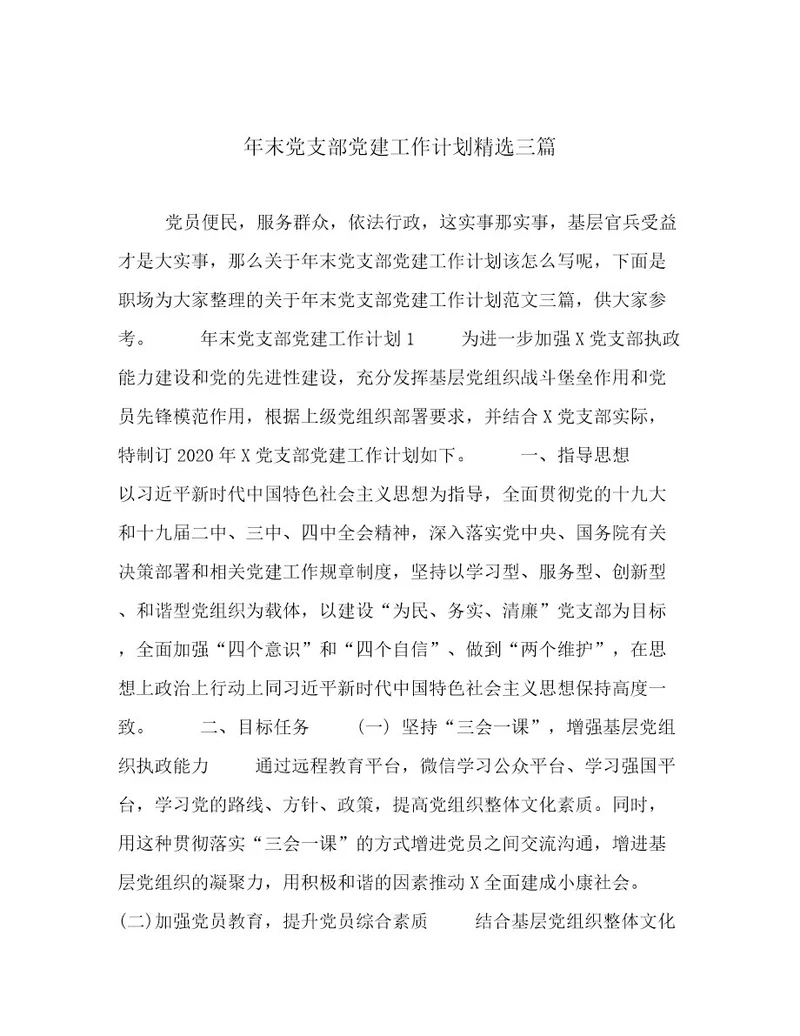 年末党支部党建工作计划精选三篇例文