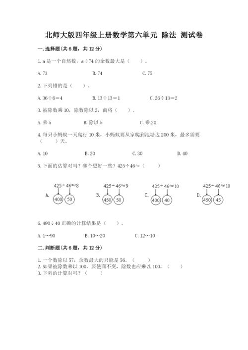 北师大版四年级上册数学第六单元 除法 测试卷及答案（有一套）.docx