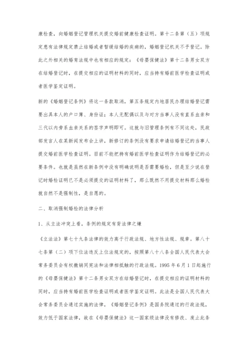 婚检自愿的法律分析.docx