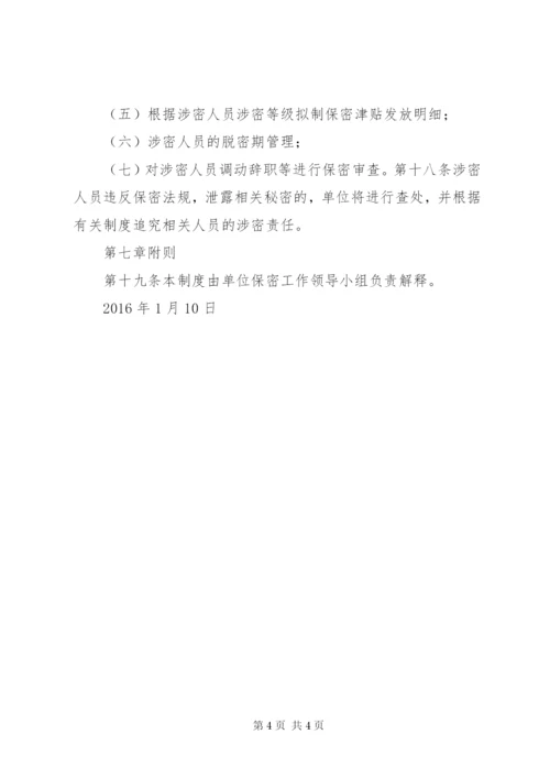 1涉密人员管理制度.docx