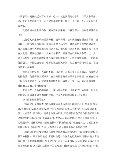 初中西游记读书笔记通用12篇.docx