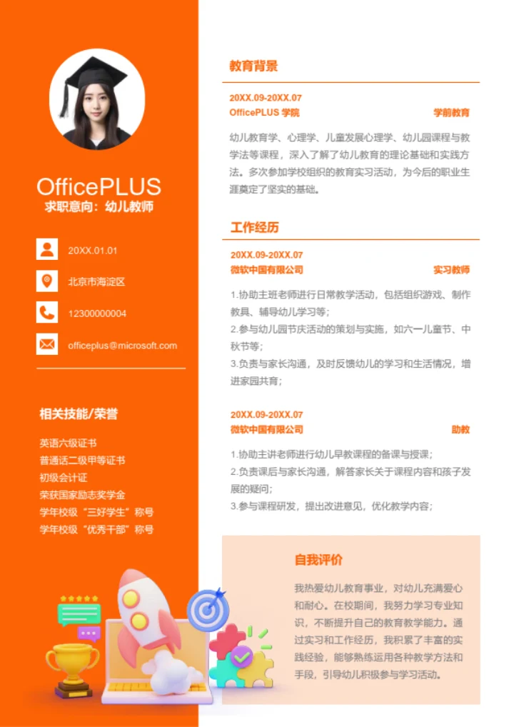 幼儿教师岗位简历模板