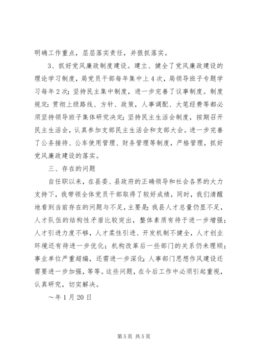 人事局长述职述廉报告范文.docx