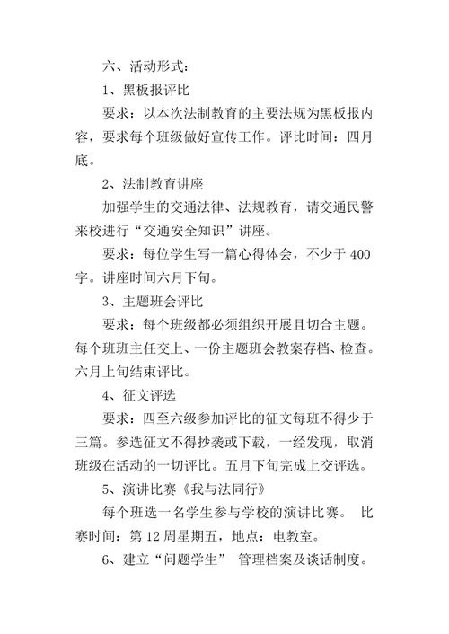 小学法制教育活动方案 2