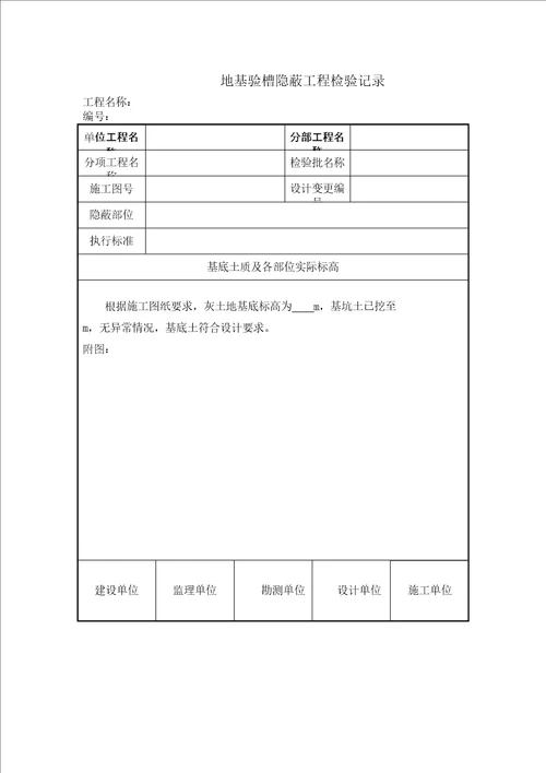 地基验槽隐蔽工程检验记录项目施工管理表格