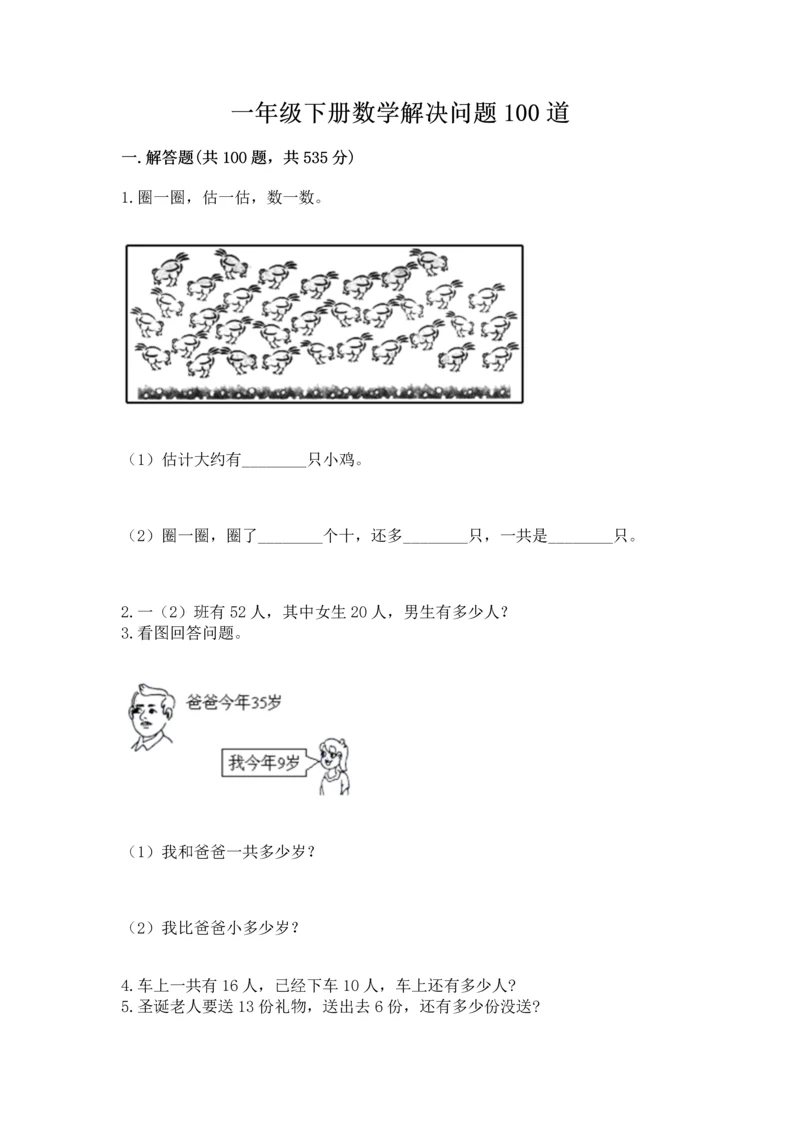 一年级下册数学解决问题100道及完整答案（网校专用）.docx