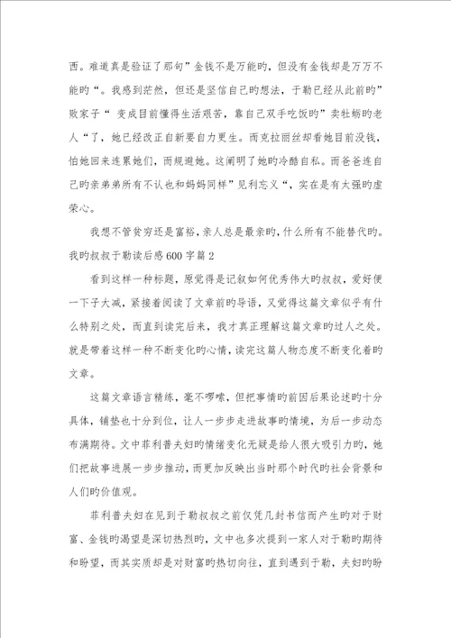 2022年我的叔叔于勒读后感我的叔叔于勒读后感600字心得