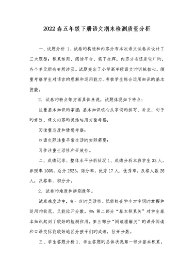 2022春五年级下册语文期末检测质量分析