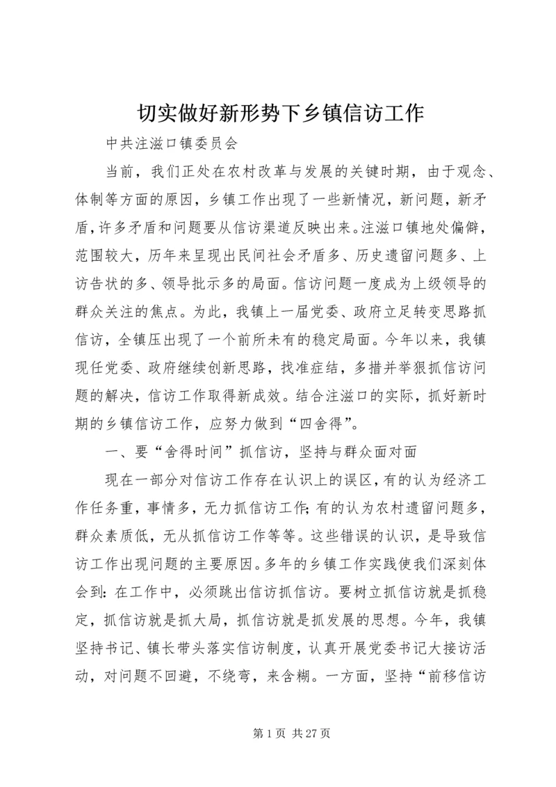 切实做好新形势下乡镇信访工作.docx