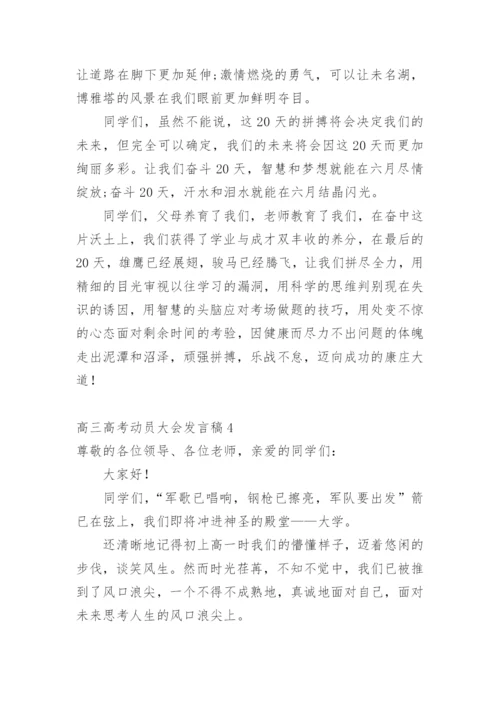 高三高考动员大会发言稿_1.docx