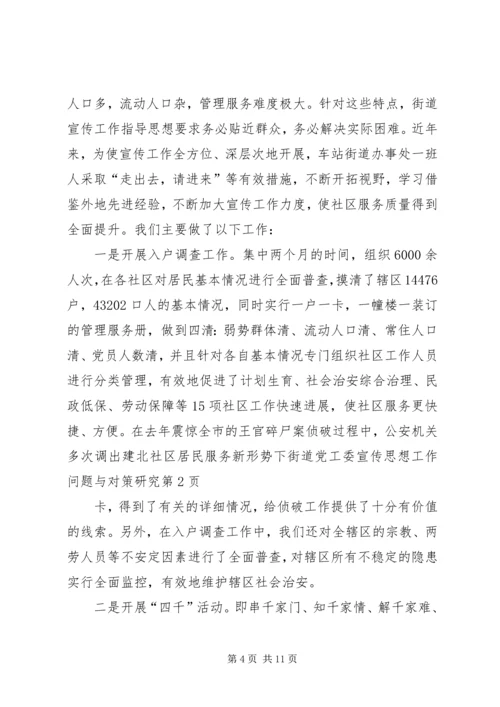 新形势下街道党工委宣传思想工作问题与对策研究 (6).docx