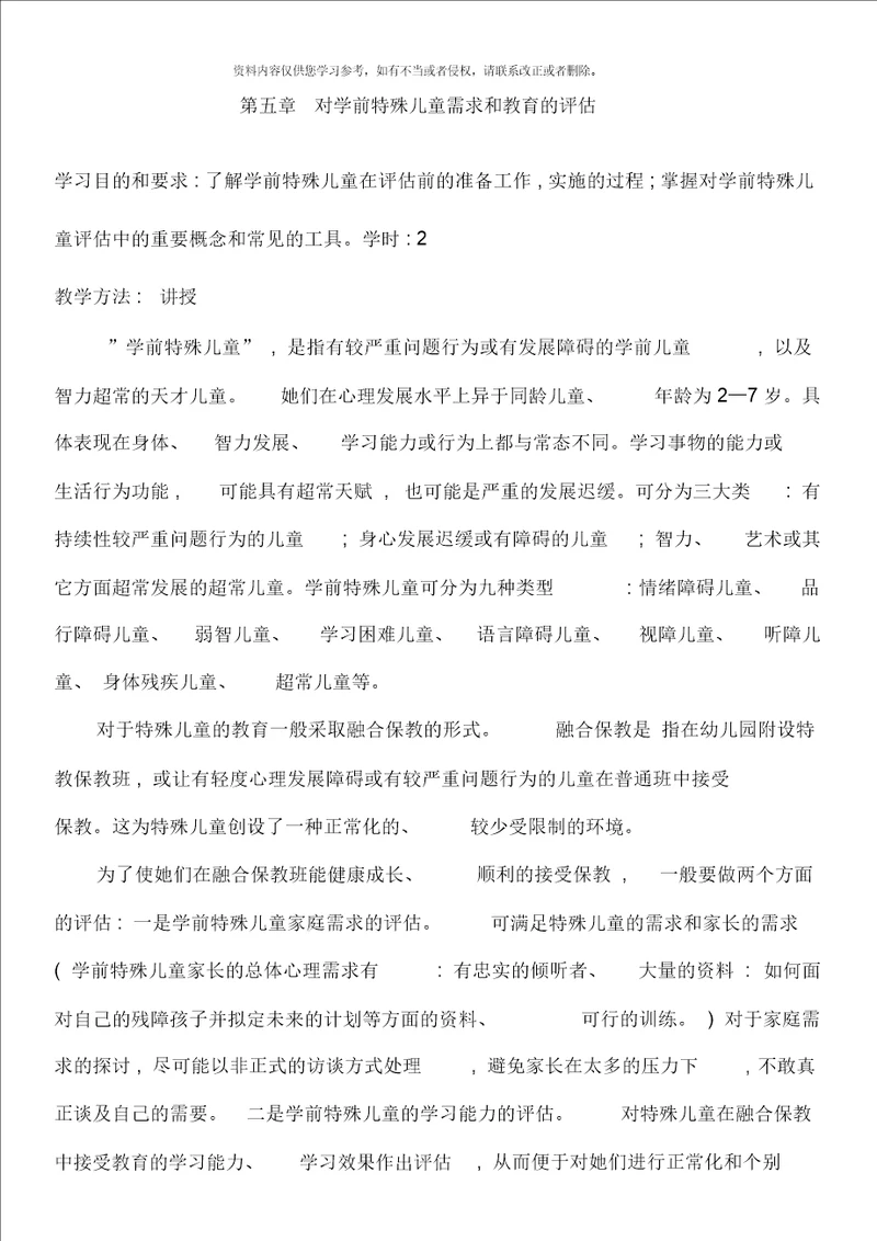 对学前特殊儿童需求和教育的评估