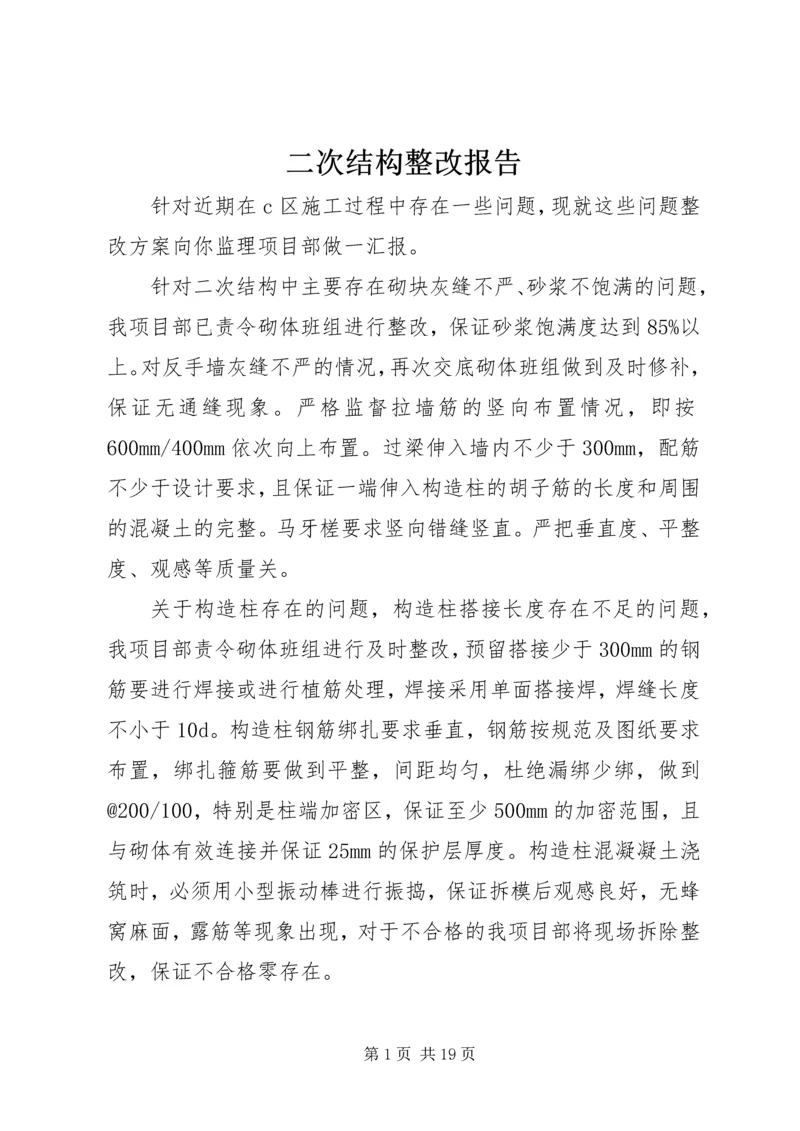 二次结构整改报告.docx