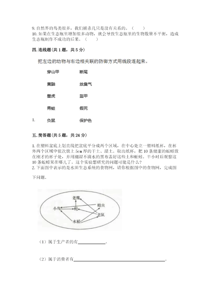 教科版科学五年级下册第一单元《生物与环境》测试卷附完整答案（精品）.docx