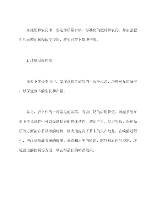 喷灌萝卜的功效与作用