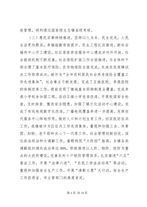 建设基本现代化滨江新城：镇党代会工作报告.docx