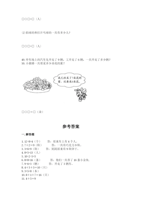 一年级上册数学应用题50道及完整答案【各地真题】.docx