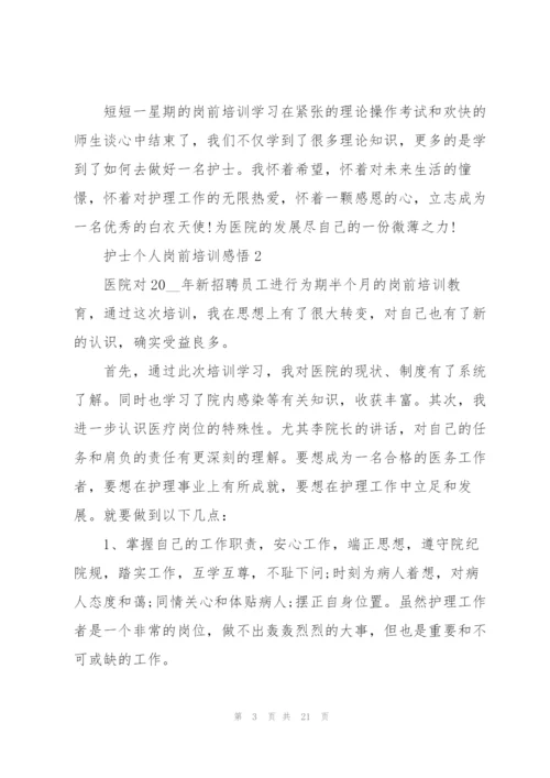 护士个人岗前培训心得感悟10篇.docx