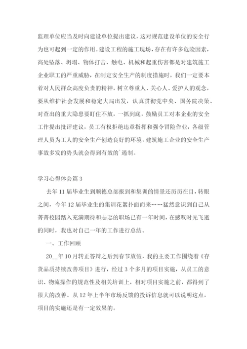 学习心得体会优秀范文.docx