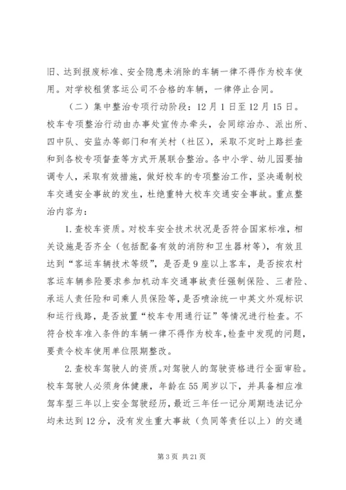 乡镇校车整治实施方案.docx