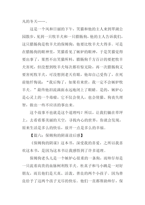 保姆狗的阴谋读后感400字.docx