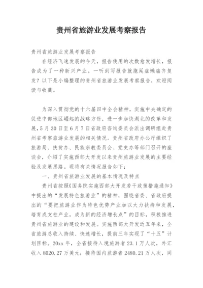 贵州省旅游业发展考察报告.docx