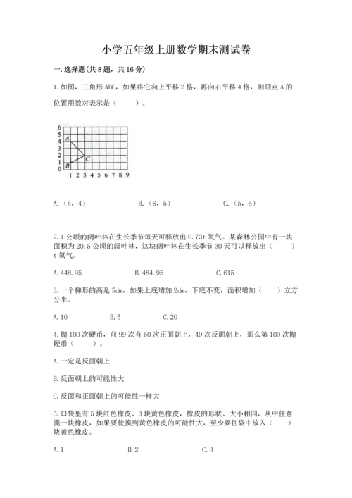 小学五年级上册数学期末测试卷（中心小学）.docx