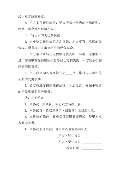 小吃店转让协议