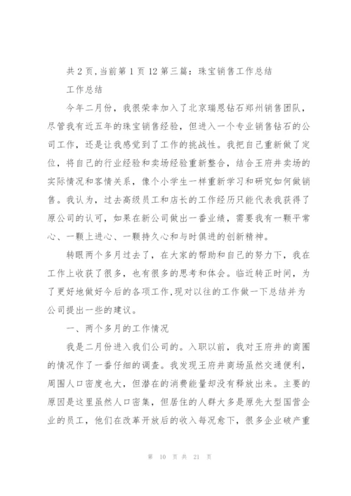 珠宝销售工作总结(多篇).docx