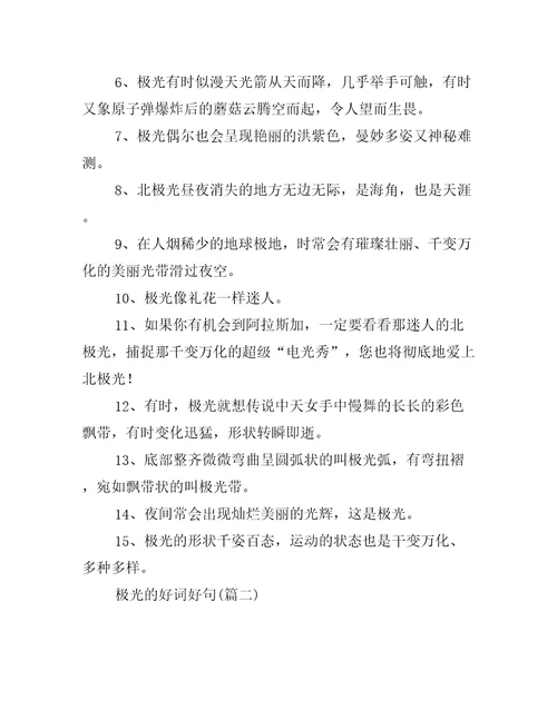 极光的好词好句精选10句