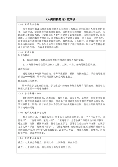 2.1.1《人类的栖息地》教学设计
