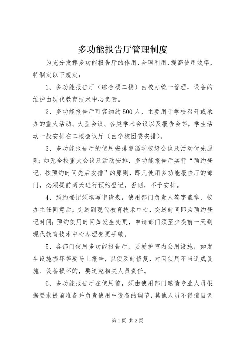 多功能报告厅管理制度.docx