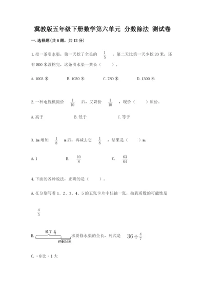 冀教版五年级下册数学第六单元 分数除法 测试卷【精练】.docx