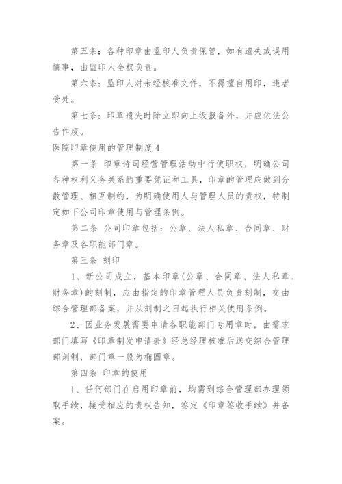 医院印章使用的管理制度.docx