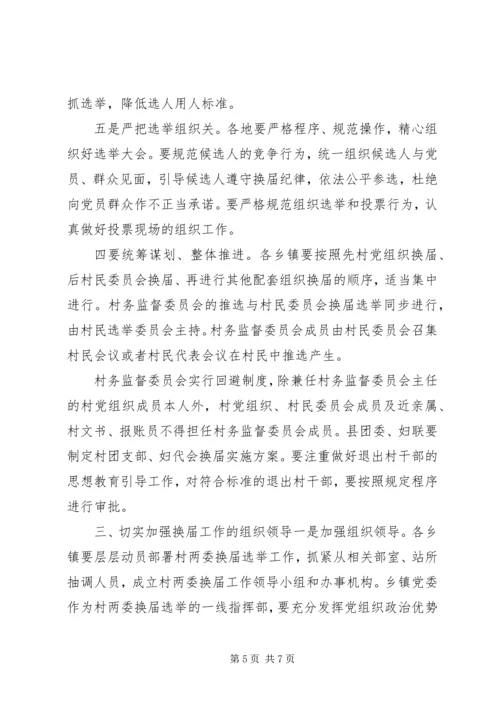 加强村“两委”换届工作的部署会上的讲话.docx