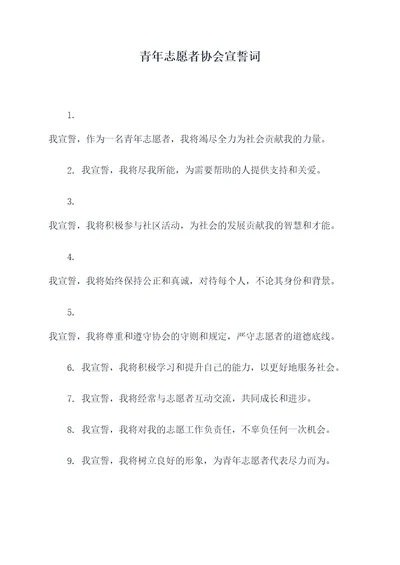 青年志愿者协会宣誓词