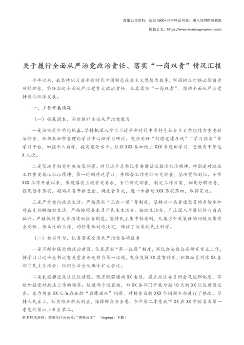 关于履行全面从严治党政治责任、落实“一岗双责”情况汇报.docx