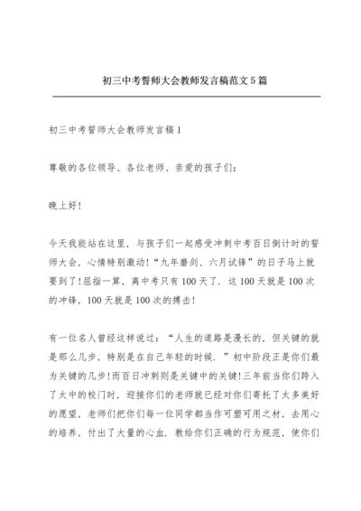 初三中考誓师大会教师发言稿范文5篇.docx