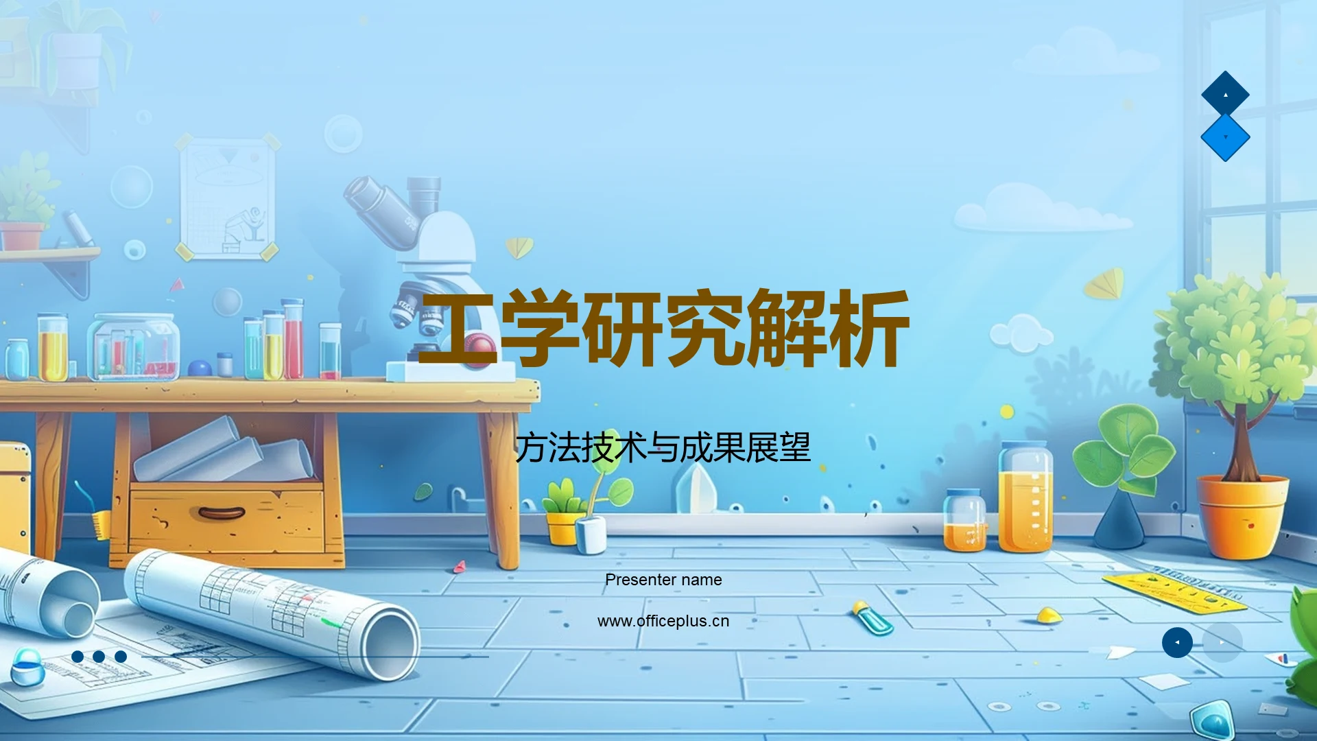 工学研究解析PPT模板