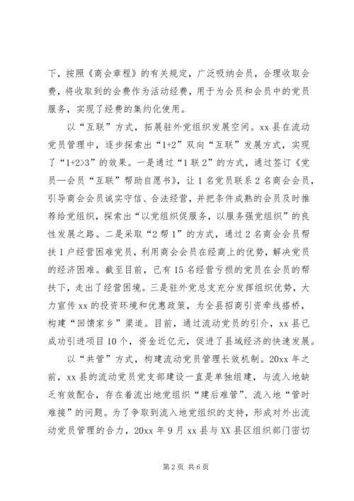 流动党员管理新途径经验材料.docx