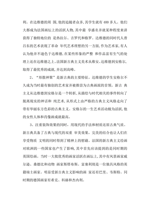 比较新古典主义绘画与浪漫主义绘画的美学特征