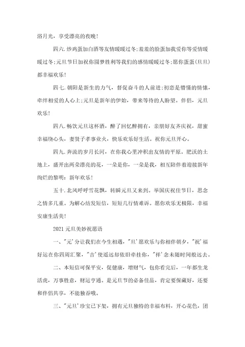 元旦祝福的简短好句子2021大全
