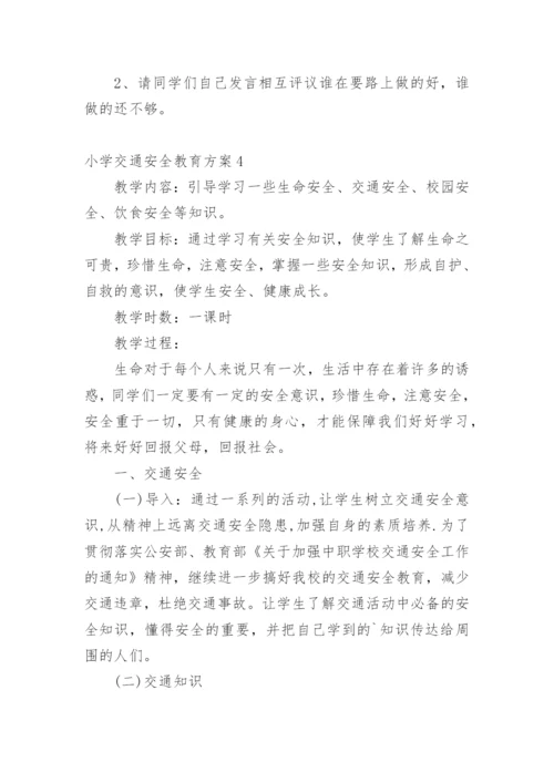 小学交通安全教育方案.docx