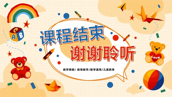 精致玩具儿童教育教学PPT模板