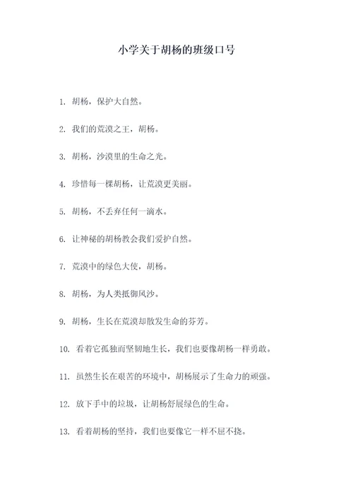 小学关于胡杨的班级口号