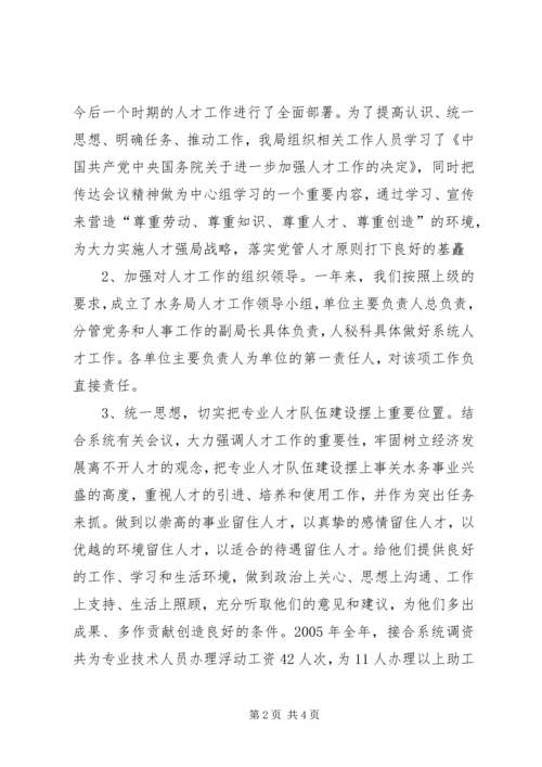 水务局XX年人才工作总结和XX年人才工作计划 (2).docx